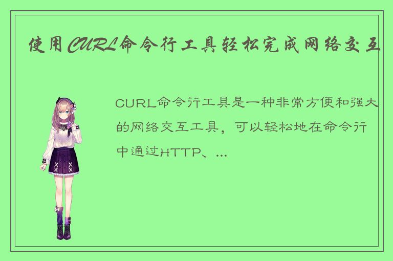 使用CURL命令行工具轻松完成网络交互