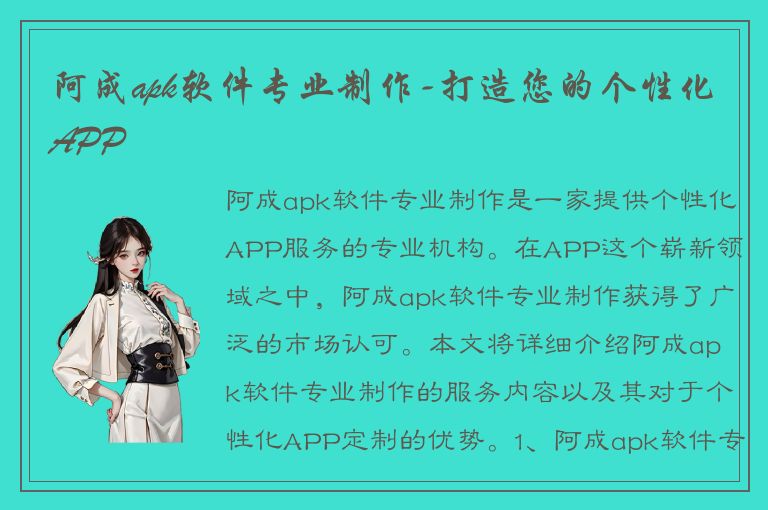 阿成apk软件专业制作-打造您的个性化APP