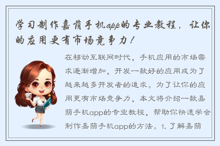 学习制作嘉荫手机app的专业教程，让你的应用更有市场竞争力！