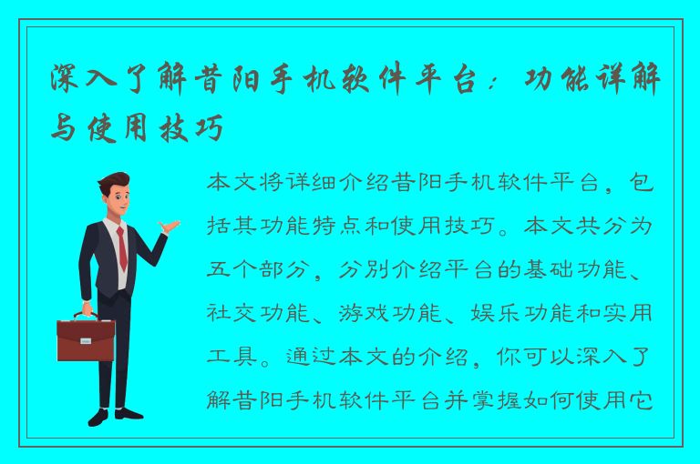 深入了解昔阳手机软件平台：功能详解与使用技巧