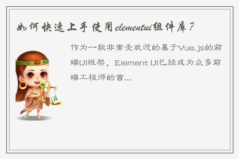 如何快速上手使用elementui组件库？