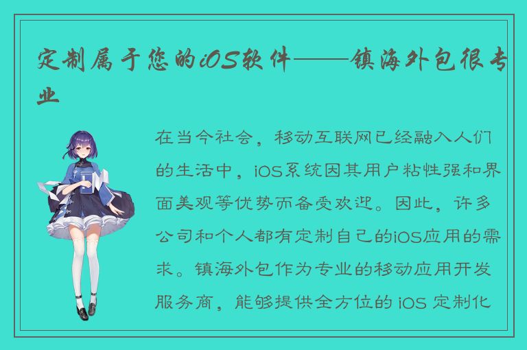 定制属于您的iOS软件——镇海外包很专业