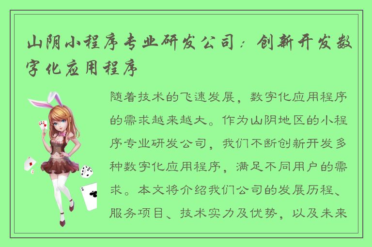 山阴小程序专业研发公司：创新开发数字化应用程序