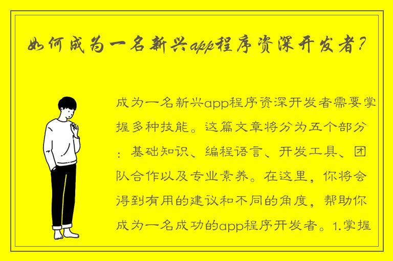 如何成为一名新兴app程序资深开发者？