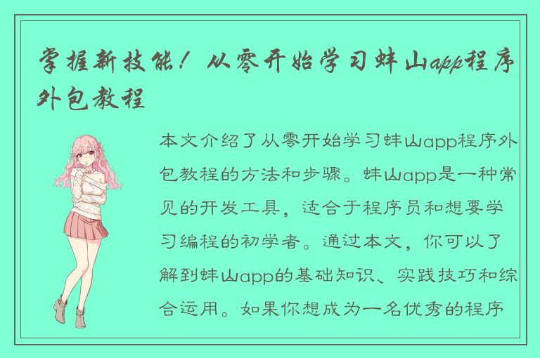 掌握新技能！从零开始学习蚌山app程序外包教程