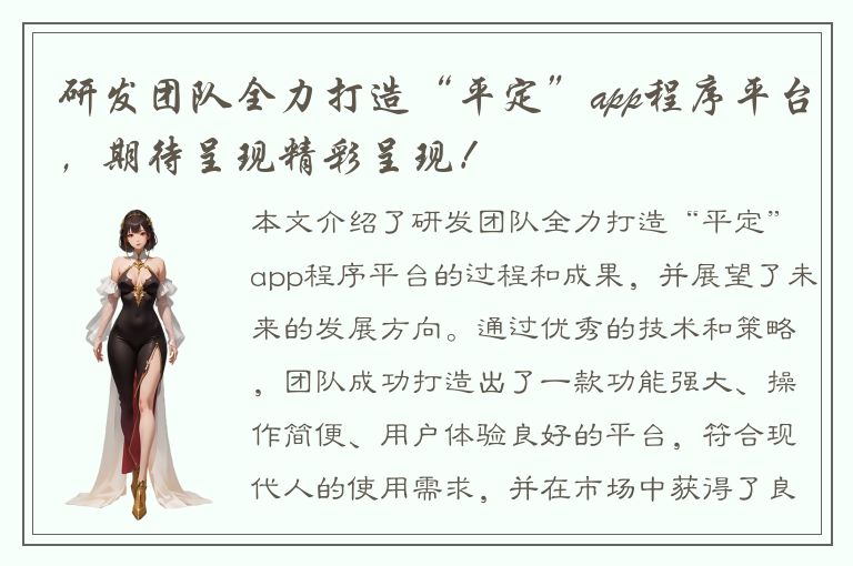 研发团队全力打造“平定”app程序平台，期待呈现精彩呈现！