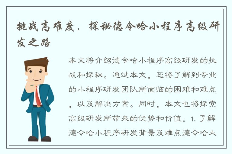 挑战高难度，探秘德令哈小程序高级研发之路