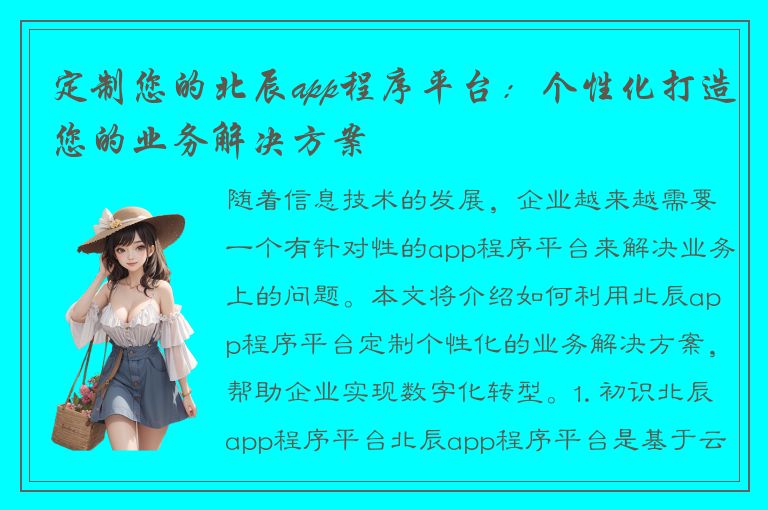 定制您的北辰app程序平台：个性化打造您的业务解决方案