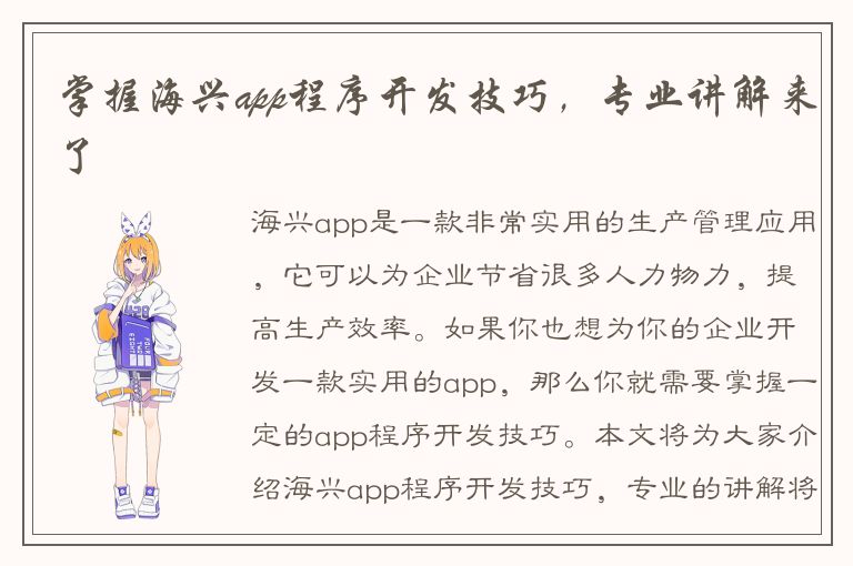 掌握海兴app程序开发技巧，专业讲解来了