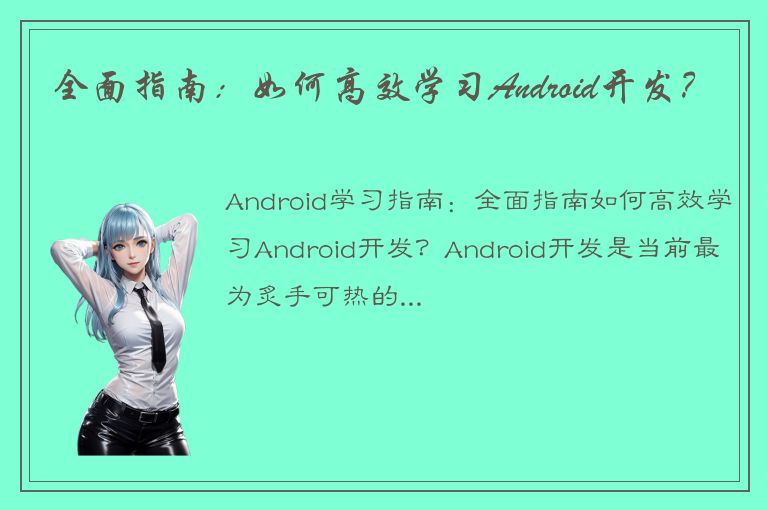 全面指南：如何高效学习Android开发？