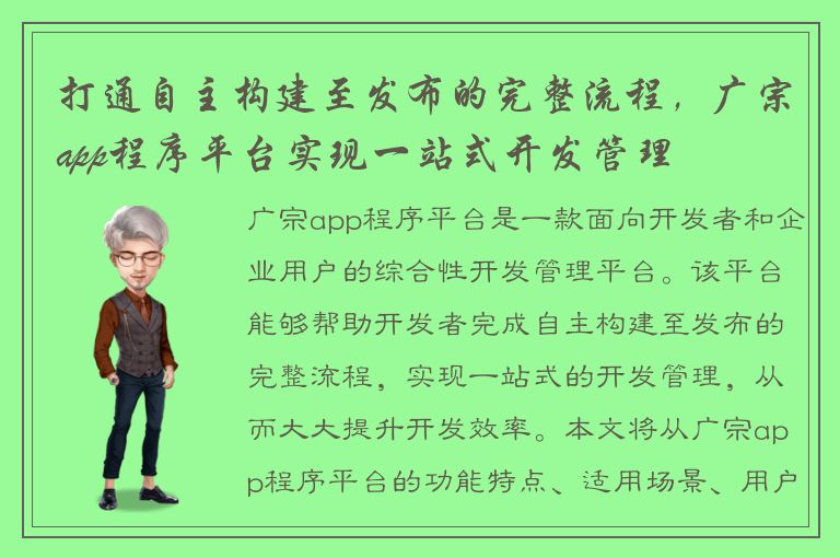 打通自主构建至发布的完整流程，广宗app程序平台实现一站式开发管理