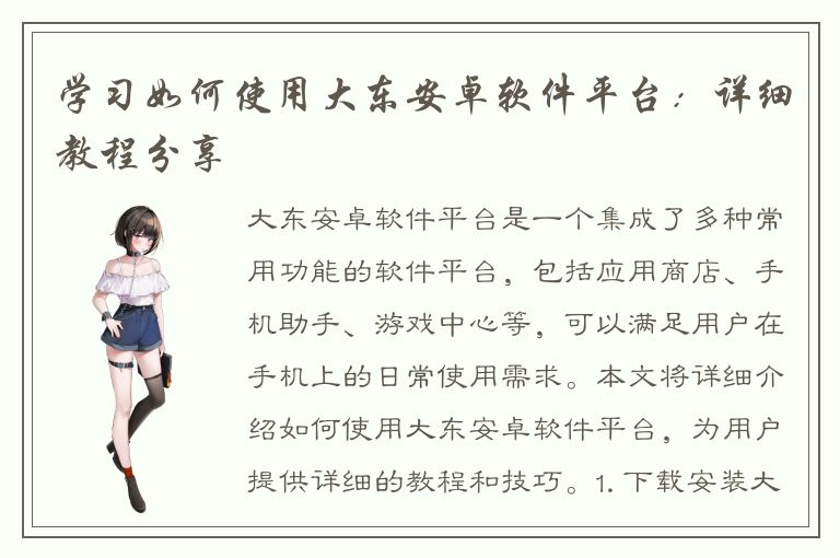 学习如何使用大东安卓软件平台：详细教程分享