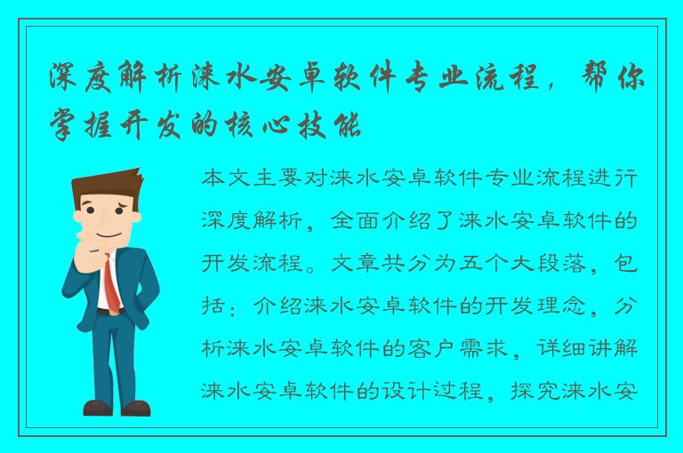 深度解析涞水安卓软件专业流程，帮你掌握开发的核心技能