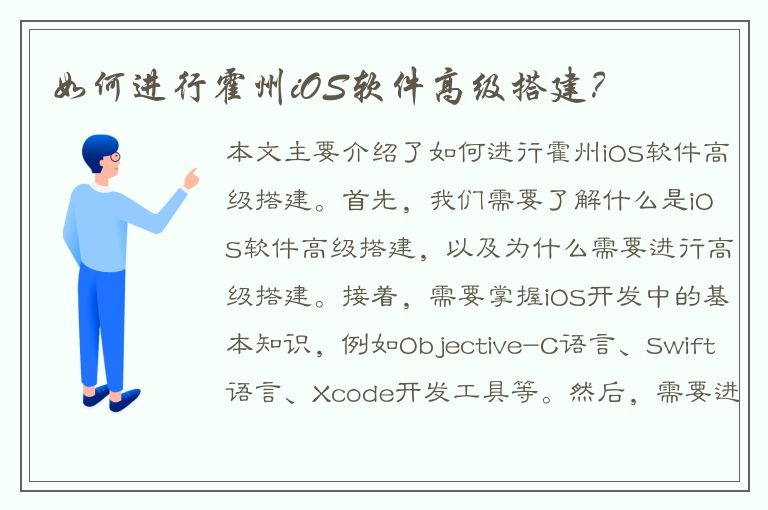 如何进行霍州iOS软件高级搭建？