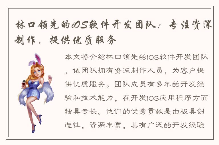 林口领先的iOS软件开发团队：专注资深制作，提供优质服务