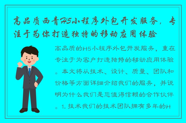 高品质西青H5小程序外包开发服务，专注于为你打造独特的移动应用体验