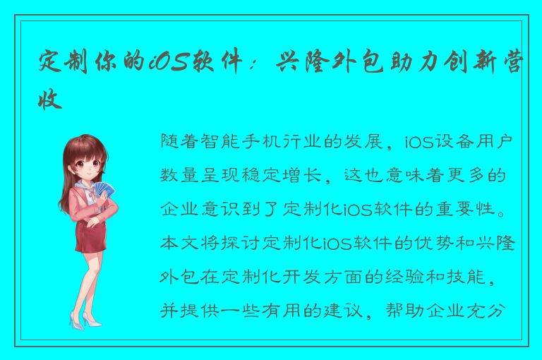 定制你的iOS软件：兴隆外包助力创新营收