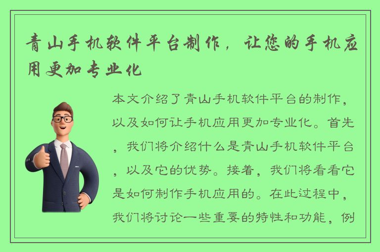 青山手机软件平台制作，让您的手机应用更加专业化