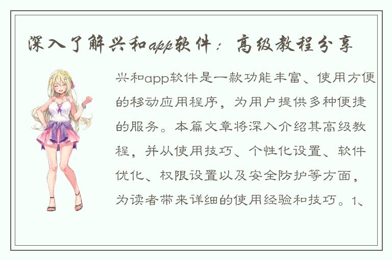 深入了解兴和app软件：高级教程分享