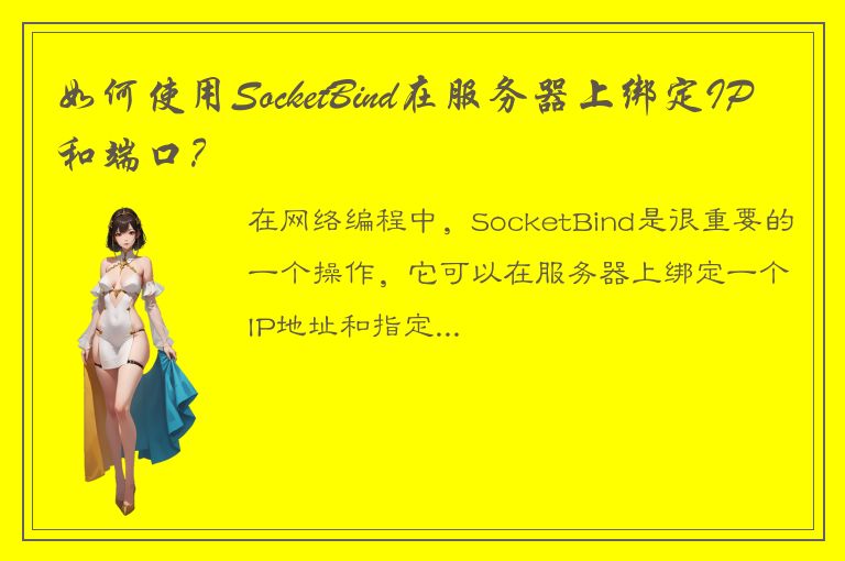 如何使用SocketBind在服务器上绑定IP和端口？