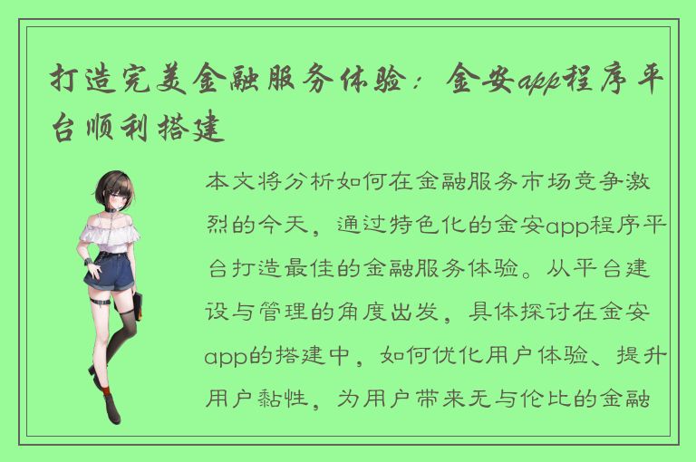 打造完美金融服务体验：金安app程序平台顺利搭建