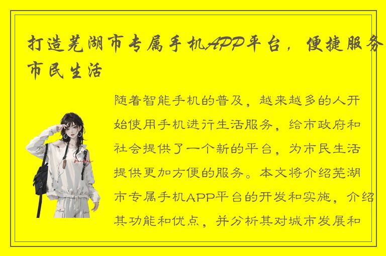 打造芜湖市专属手机APP平台，便捷服务市民生活