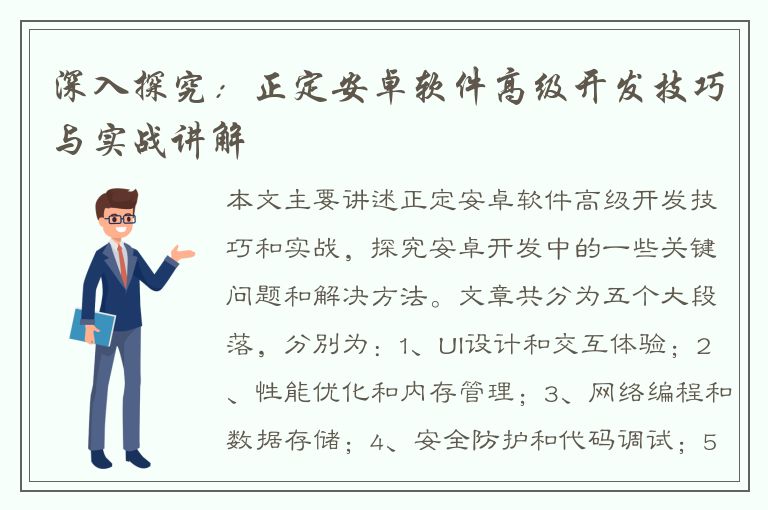 深入探究：正定安卓软件高级开发技巧与实战讲解