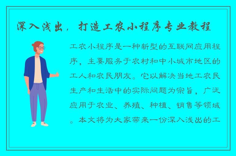 深入浅出，打造工农小程序专业教程