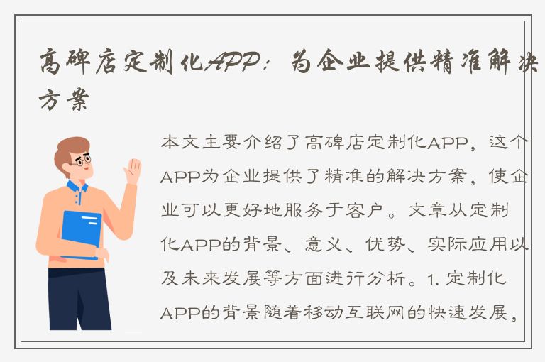 高碑店定制化APP：为企业提供精准解决方案