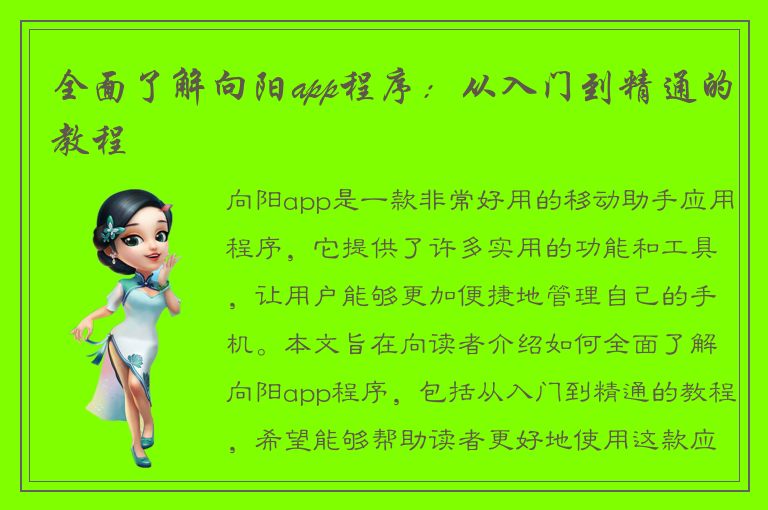 全面了解向阳app程序：从入门到精通的教程