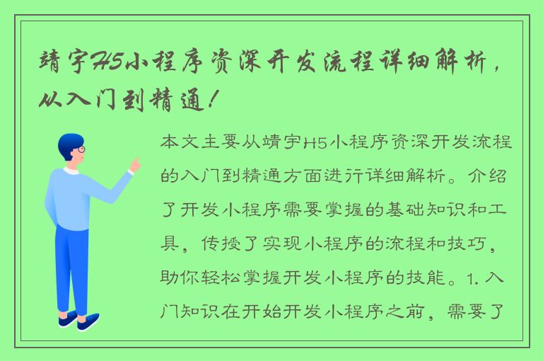 靖宇H5小程序资深开发流程详细解析，从入门到精通！