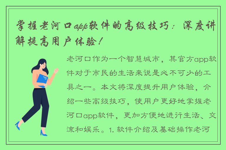 掌握老河口app软件的高级技巧：深度讲解提高用户体验！