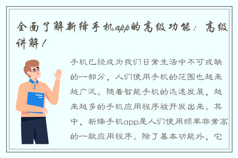 全面了解新绛手机app的高级功能：高级讲解！