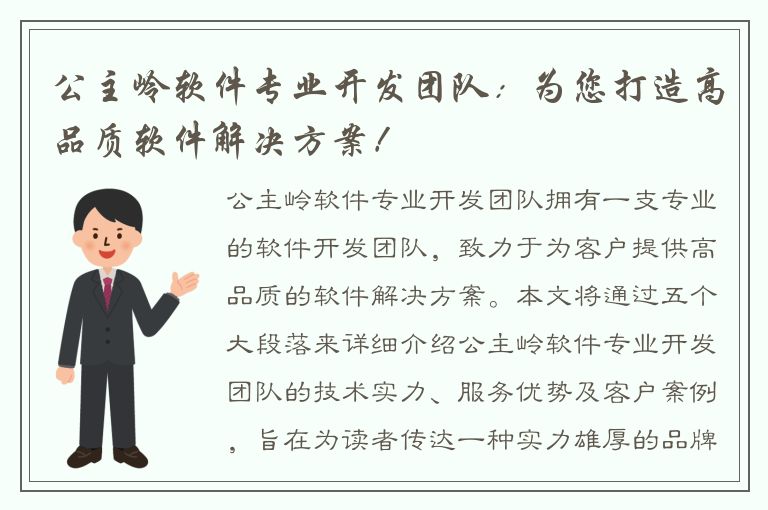 公主岭软件专业开发团队：为您打造高品质软件解决方案！