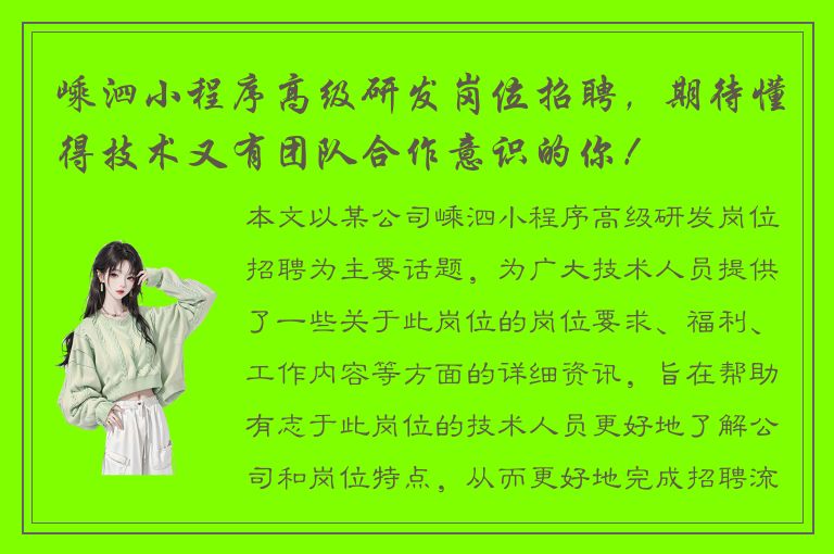 嵊泗小程序高级研发岗位招聘，期待懂得技术又有团队合作意识的你！