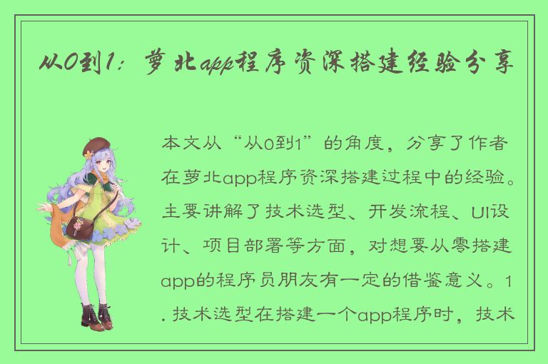 从0到1：萝北app程序资深搭建经验分享