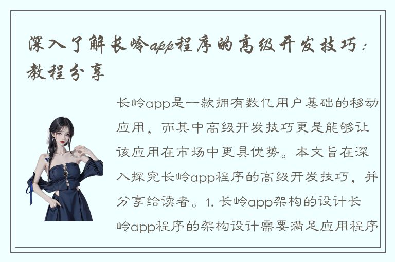 深入了解长岭app程序的高级开发技巧：教程分享