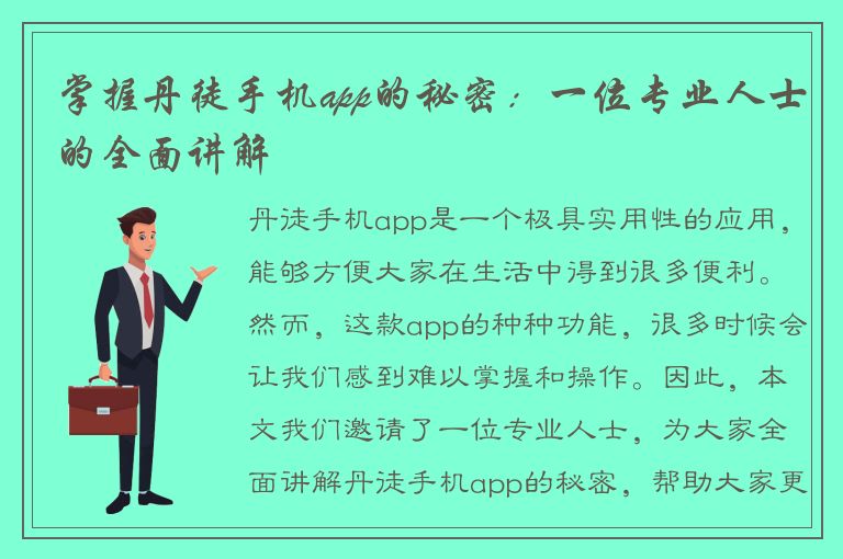 掌握丹徒手机app的秘密：一位专业人士的全面讲解