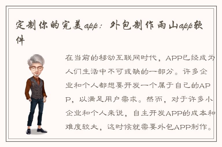 定制你的完美app：外包制作雨山app软件