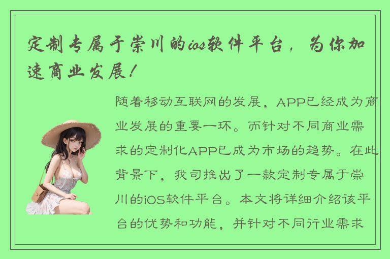 定制专属于崇川的ios软件平台，为你加速商业发展！