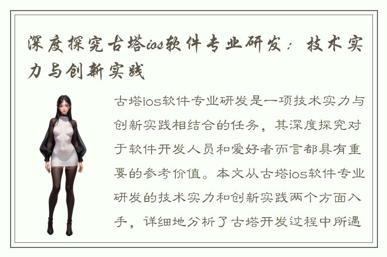 深度探究古塔ios软件专业研发：技术实力与创新实践