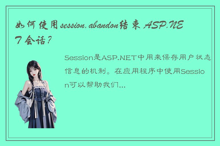 如何使用session.abandon结束 ASP.NET 会话？