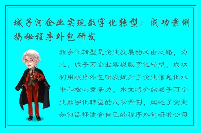 城子河企业实现数字化转型：成功案例揭秘程序外包研发