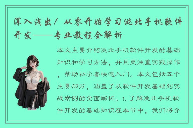 深入浅出！从零开始学习洮北手机软件开发——专业教程全解析