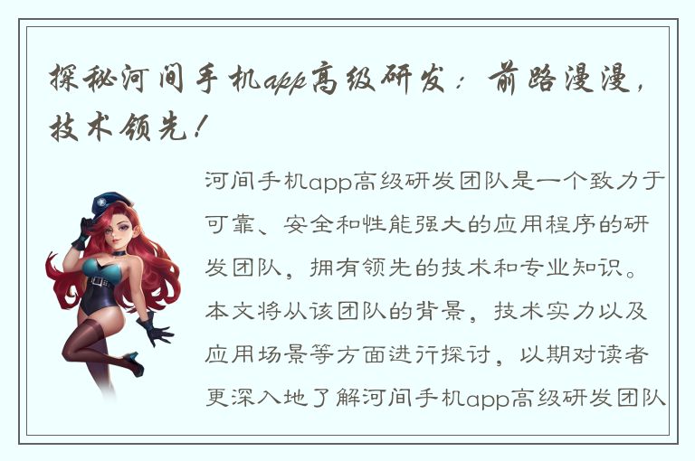 探秘河间手机app高级研发：前路漫漫，技术领先！