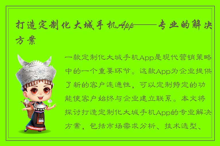 打造定制化大城手机App——专业的解决方案