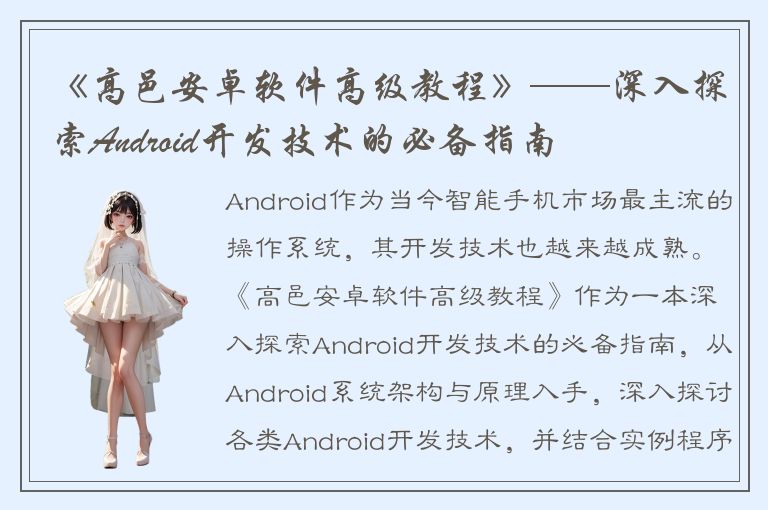 《高邑安卓软件高级教程》——深入探索Android开发技术的必备指南