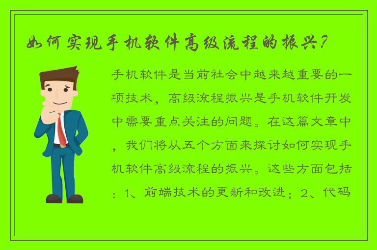 如何实现手机软件高级流程的振兴？