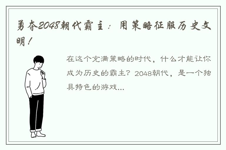 勇夺2048朝代霸主：用策略征服历史文明！