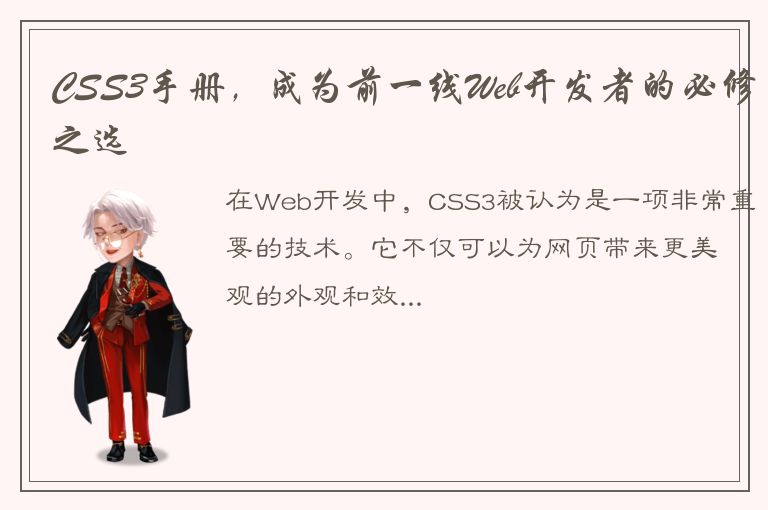 CSS3手册，成为前一线Web开发者的必修之选